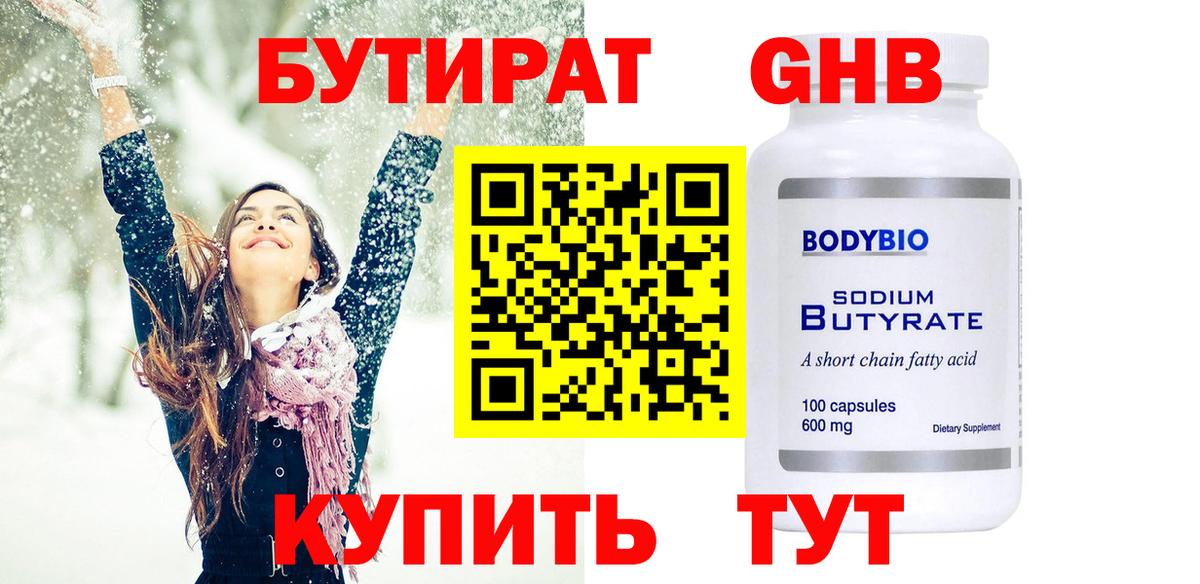 Бутират Butirat Киреевск